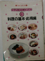 料理の基本　応用編　11