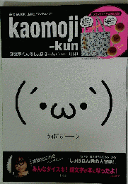 kaomojiーkun 顔文字くんのしょぼぼーん('・ω・｀)日和 (e－MOOK)