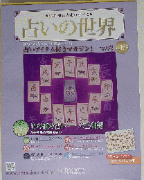 占いの世界　２０１５年８月２６日号　Vol.154