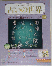 占いの世界　２０１５年９月２３日号　Vol.158