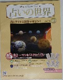 占いの世界　２０１５年７月８日号　Vol.147