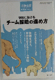 児童心理増刊 学校におけるチーム援助の進め方　 2011年02月号