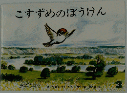 大型絵本 こすずめのぼうけん　3