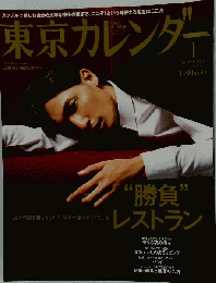 東京カレンダー 　2009年 01月号