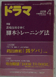 ドラマ　 2009年 04月号