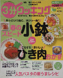 3分クッキング　2011年4月号