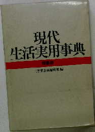 現代生活実用事典