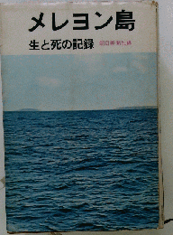 メレヨン島　生と死の記録