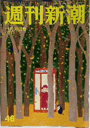 週刊新潮46 　2011年11月30日号