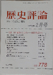 歴史評論 2015年 02月号　No.778