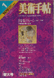 美術手帖　1979年1月号　Vol.31　No.443