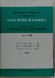 日本版WISC-R知能検査法ー日本標準版
