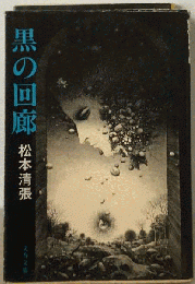 黒の回廊