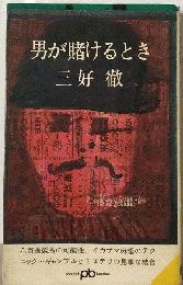 男が賭けるとき 1970