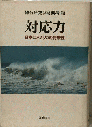 対応力ー日本とアメリカの将来性