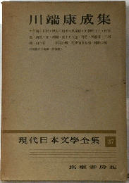 現代日本文学全集「37」川端康成集