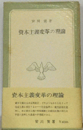 資本主義変革の理論