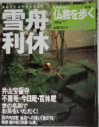 雪舟利休 　２０１３年８月１８日号　No.26 