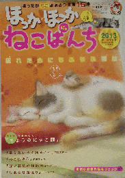 ほっかほっか　ねこぱんち 2013年１２月号