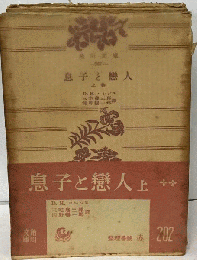 息子と恋人　上