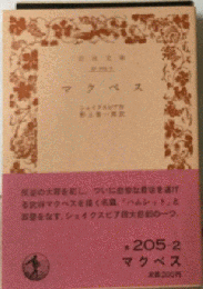 マクベス