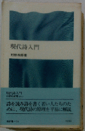 現代詩入門