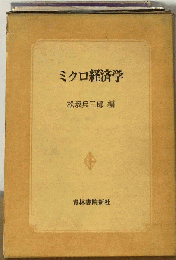 ミクロ経済学