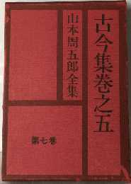 山本周五郎全集「7」