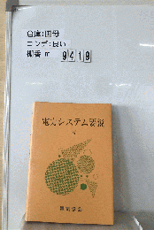 電力システム要説 下