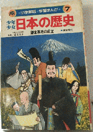 少年少女日本の歴史「7」鎌倉幕府の成立