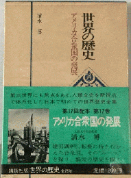 世界の歴史「17」アメリカ合衆国の発展
