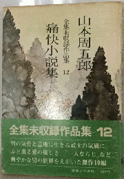 山本周五郎全集未収録作品集12痛快小説集