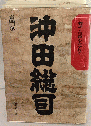 沖田総司ー物語と史蹟をたずねて