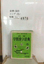 例解学習漢字辞典