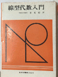 線型代数入門