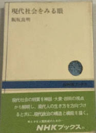 現代社会をみる眼
