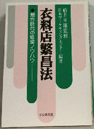 衣料店繁昌法ー競合時代の経営ノウハウ