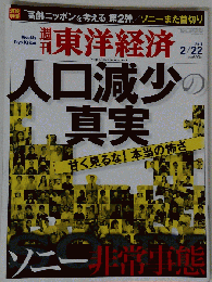 週刊 東洋経済 　2014年 ２月22日号 　人口減少の真実