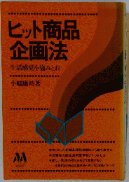 ヒット商品企画法