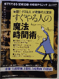 プレジデント別冊 すぐやる人の魔法時間術 2012年 11月15日号 [雑誌]