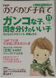 PHPのびのび子育て 2010年 11月号 [雑誌]
