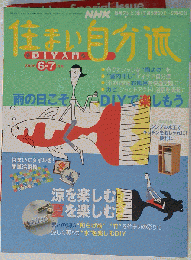 NHK 住まい自分流DIY