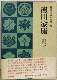 日本史の人物像「5」徳川家康