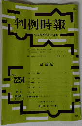 判例時報 　2015年6月11日号　 No.2254