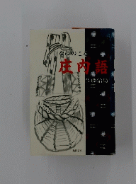 心にのこる　庄内語