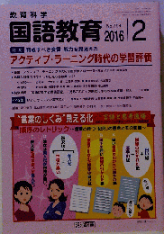 教育科学 国語教育 2016年 02月号