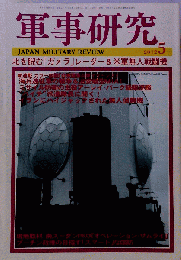 軍事研究 2012年 05月号 [雑誌]