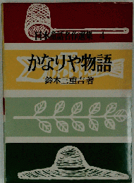 かなりや物語