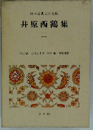 井原西鶴集　二