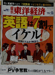 英語は７割でイケル　週刊 東洋経済 　2013年 11月16日号 [雑誌]